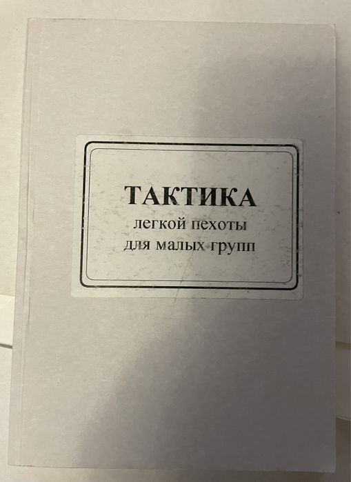 Тактика легкой пехоты для малых групп Кристофер Ларсен