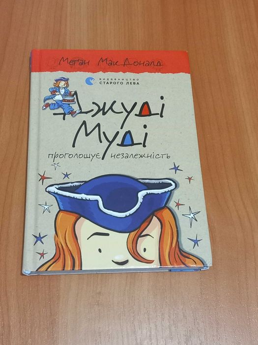 Джуді Муді. Меґан МакДоналд  НОВІ,  на читані жодного  разу
