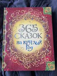 Сборник сказок на русском языке 365 сказок