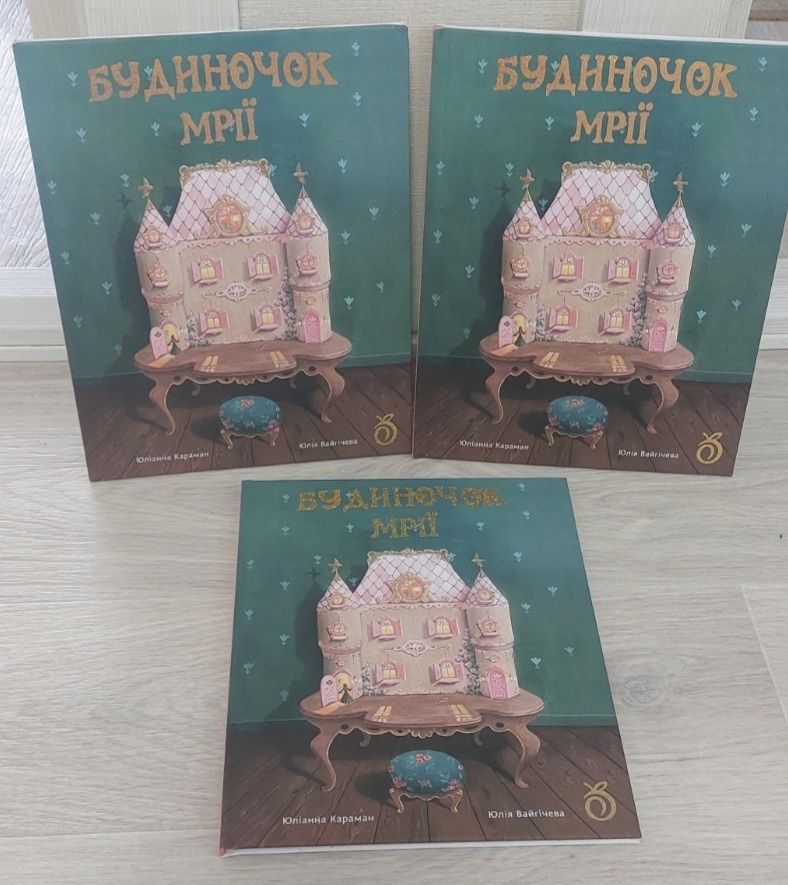 Книга Будиночок мрії