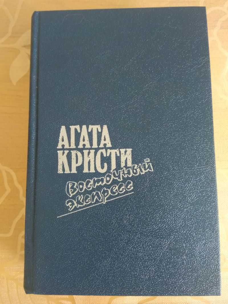 Кристи А Восточный экспресс