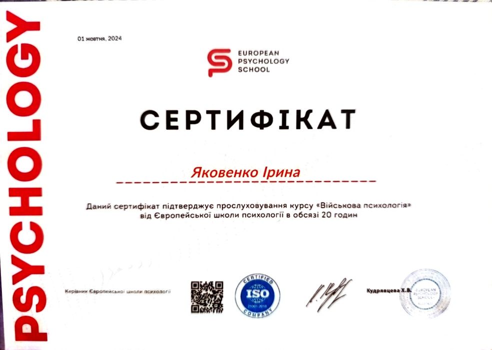 Практикуючий психолог|Онлайн