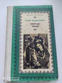 Юрій Федькович Вибрані твори.