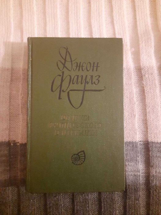 Книга - Подруга французкого лейтенанта Джон фаулз