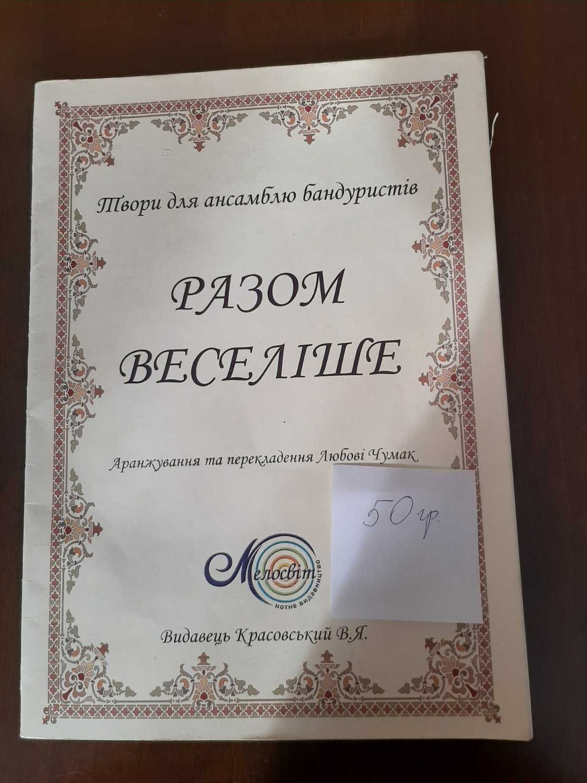 Збірники нот для бандури і вокалу