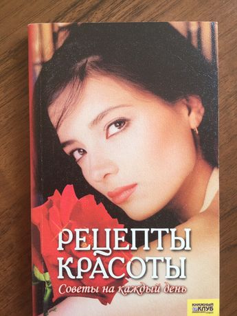 Книга для девушек! Рецепты красоты