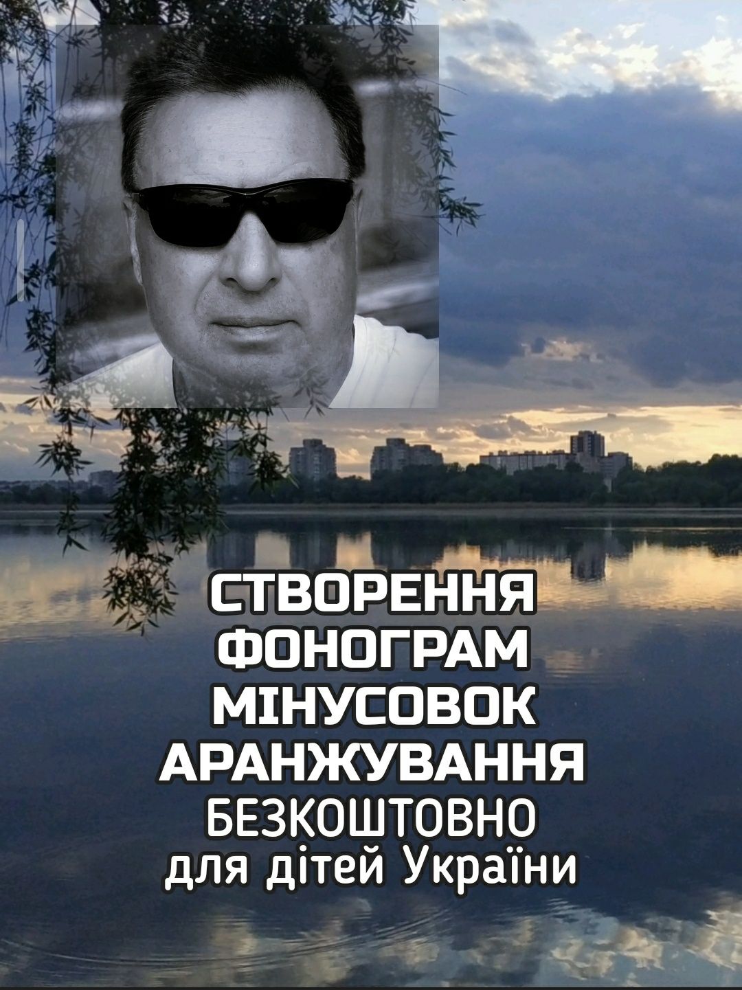 ФОНОГРАМИ, Мінусовки, Аранжування