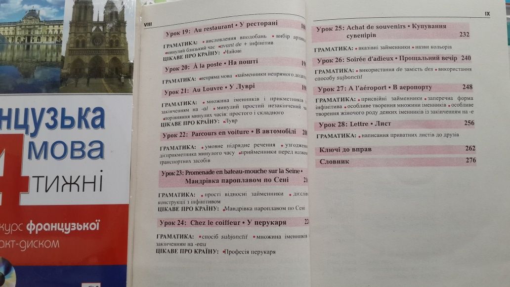Французька за 4 тижні самовчитель для спілкування