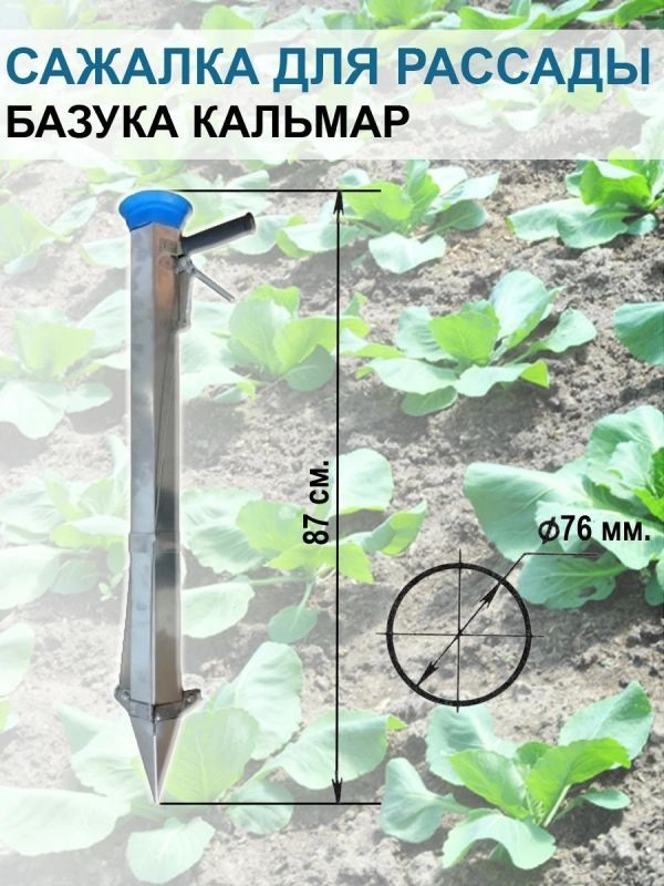 Пістолет-саджалка для посадки розсади "Кальмар"