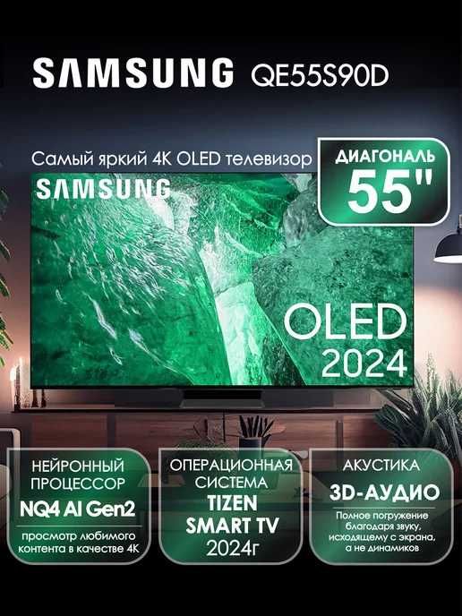 Телевизор Samsung OLED QE55S90D НОВИНКА 24-25 года.