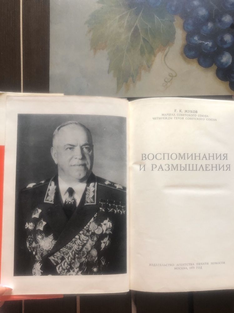 Маршал Советского Союза Г.К. Жуков "Воспоминания и размышления"