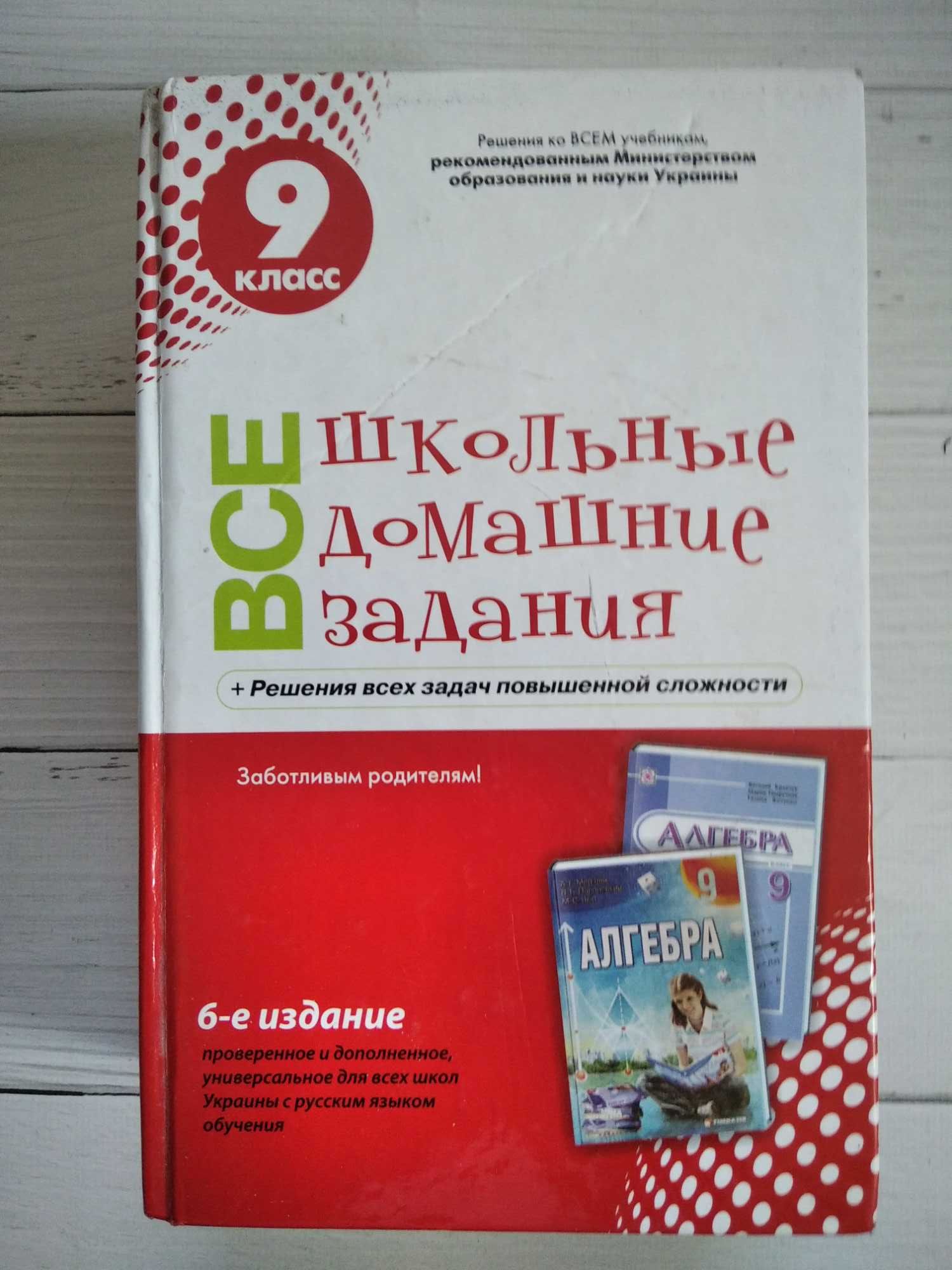 Учебники "Все школьные домашние задания" 5, 7, 8, 9 класс