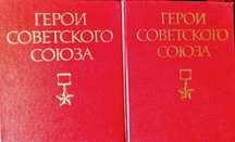 Герои Советского Союза. Биографический словарь.