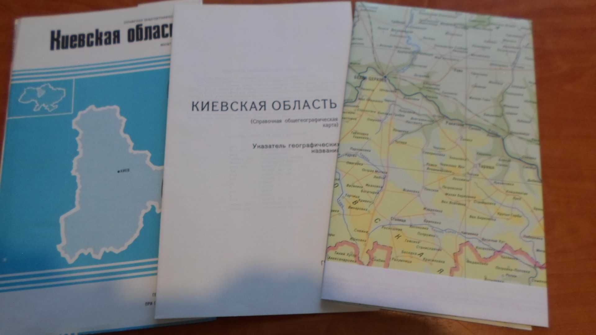 Киевская область - справочная общегеографическая карта 1986 г