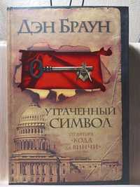 Утраченный символ, книга, Дэн Браун