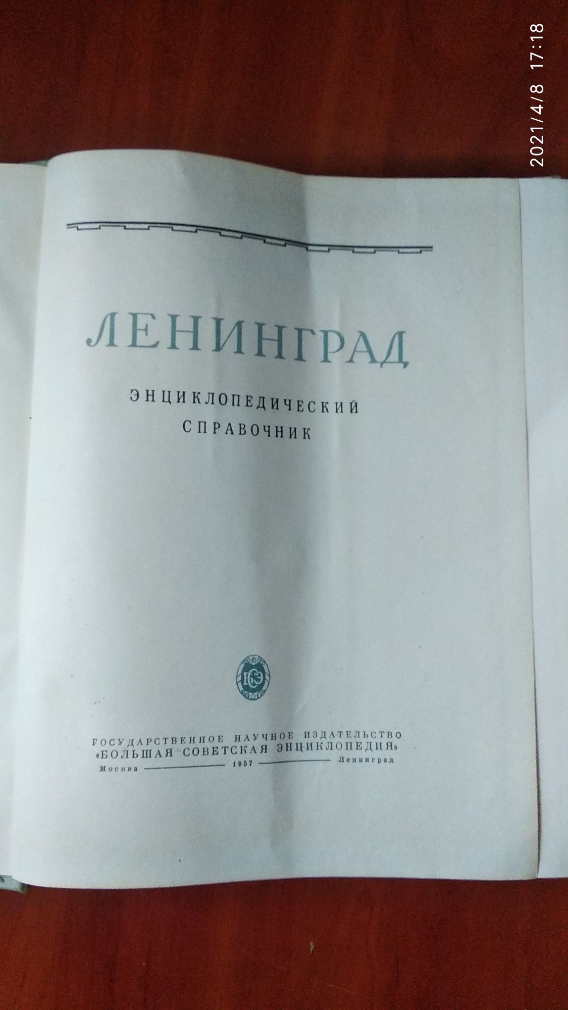 Энциклопедический справочник Ленинград