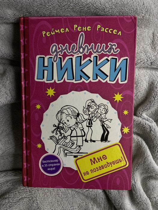 Книга «Дневник Никки»