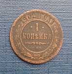 1 копейка 1902 года. Редкая царская медная монета Николая 2.