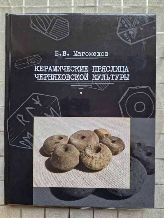Керамічні пряслиця черняхівської культури