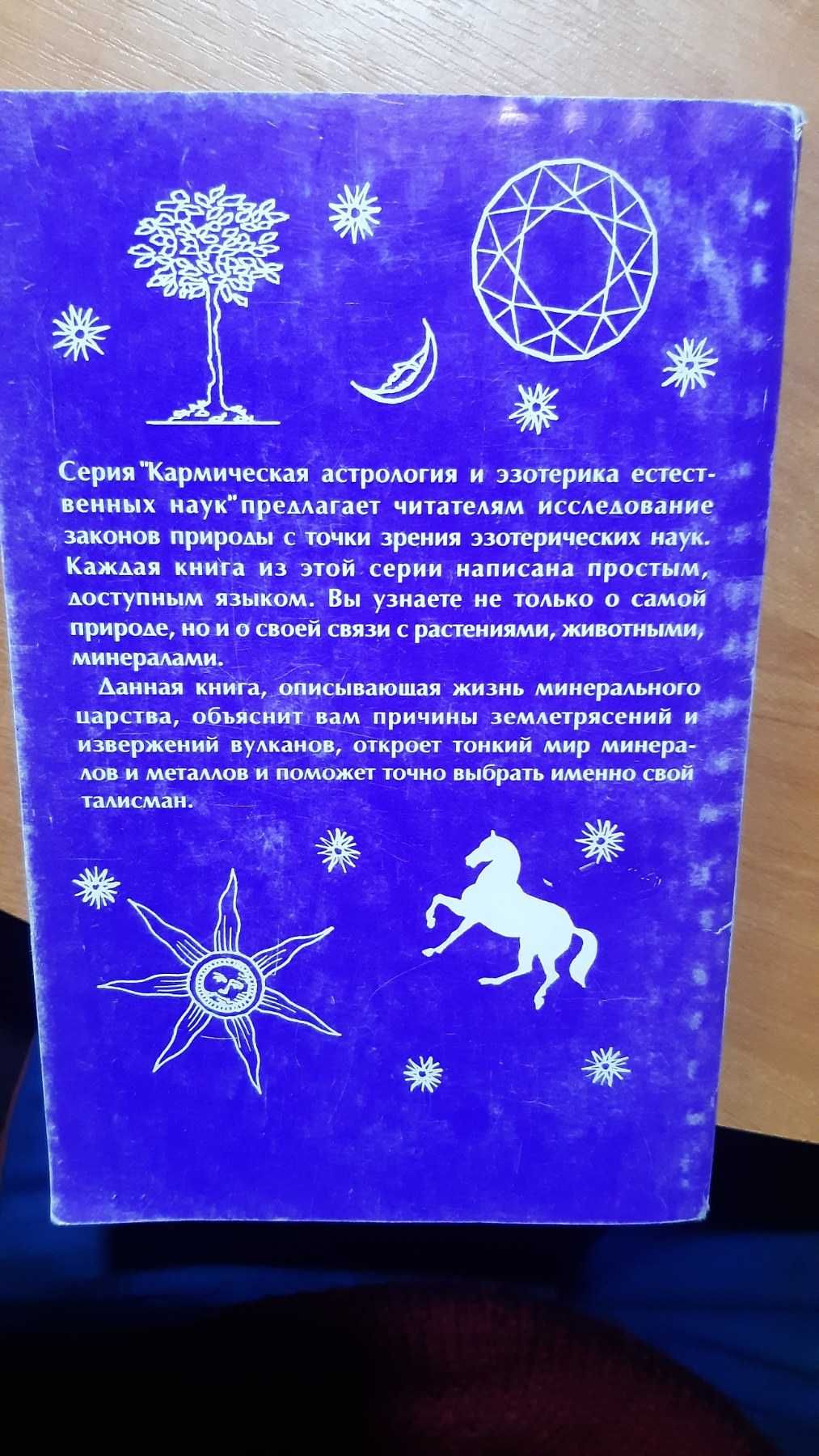 Книга Елена Мазова "Эзотерика царства минералов"