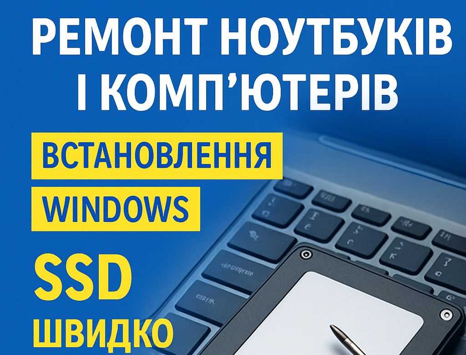 Ремонт ноутбуків і ПК + Встановлення WINDOWS