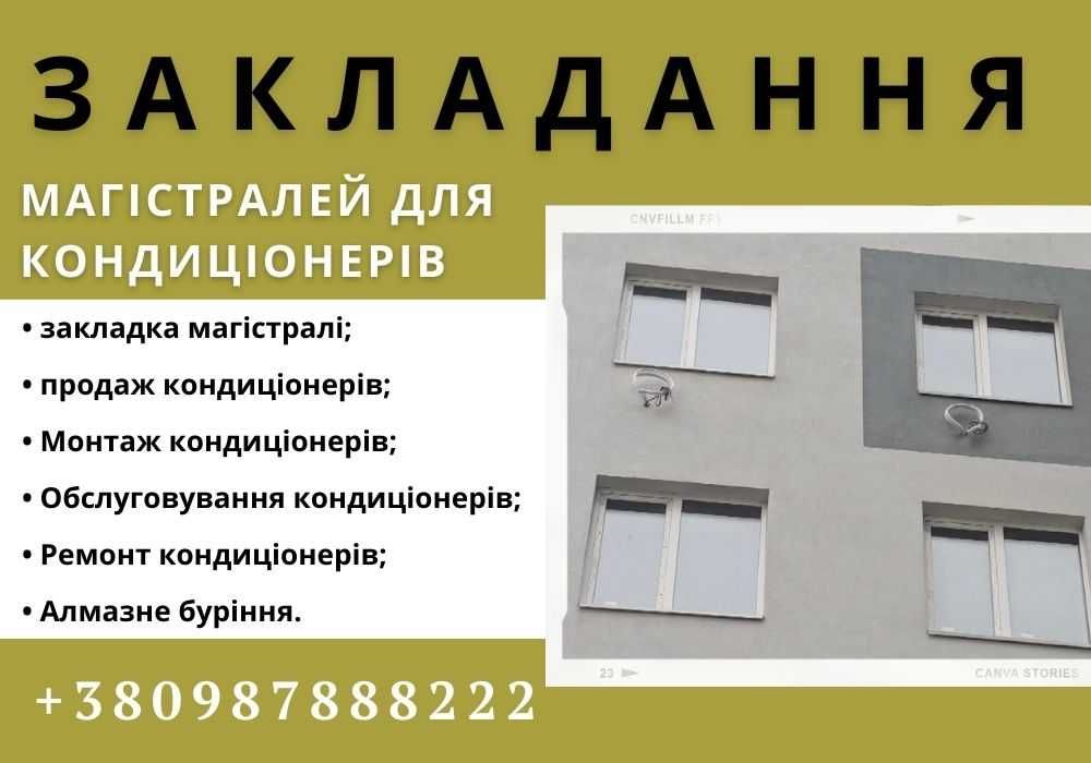 Закладка магістралей для кондиціонерів із гарантією та НЕ ДОРОГО!