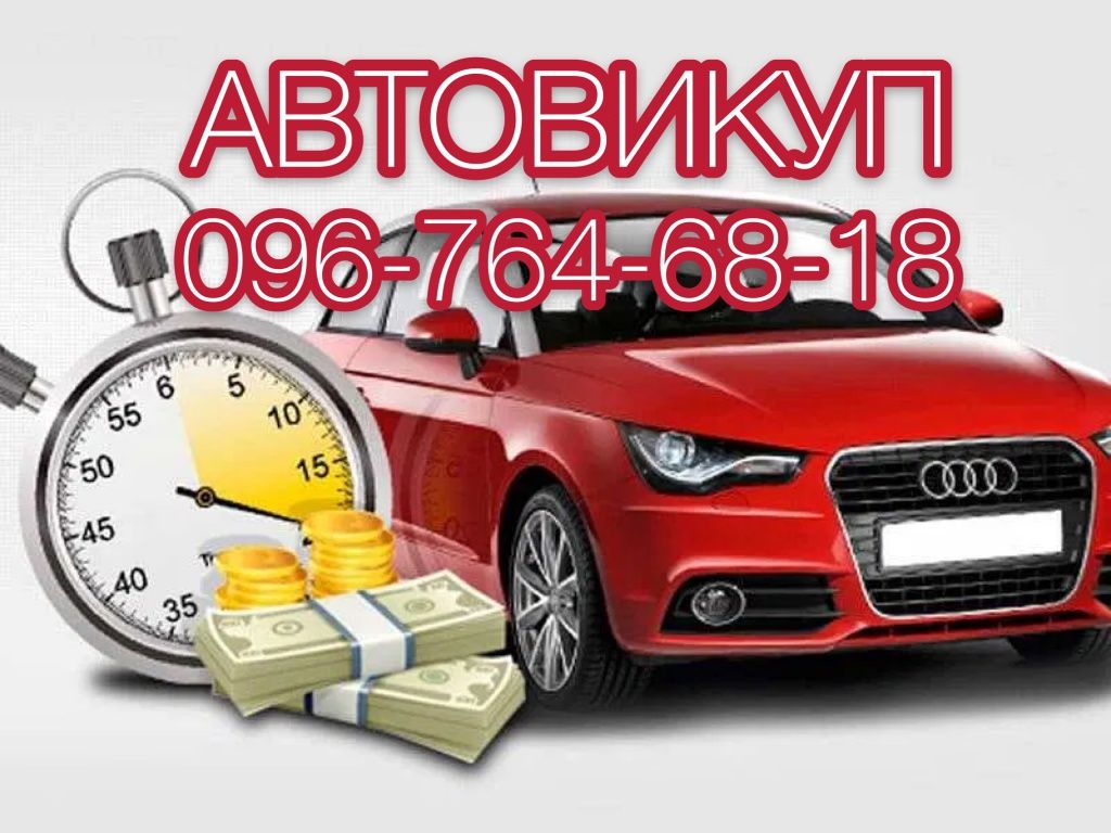 Автовикуп Івано-франківськ та область!Терміново викупимо Ваше авто!