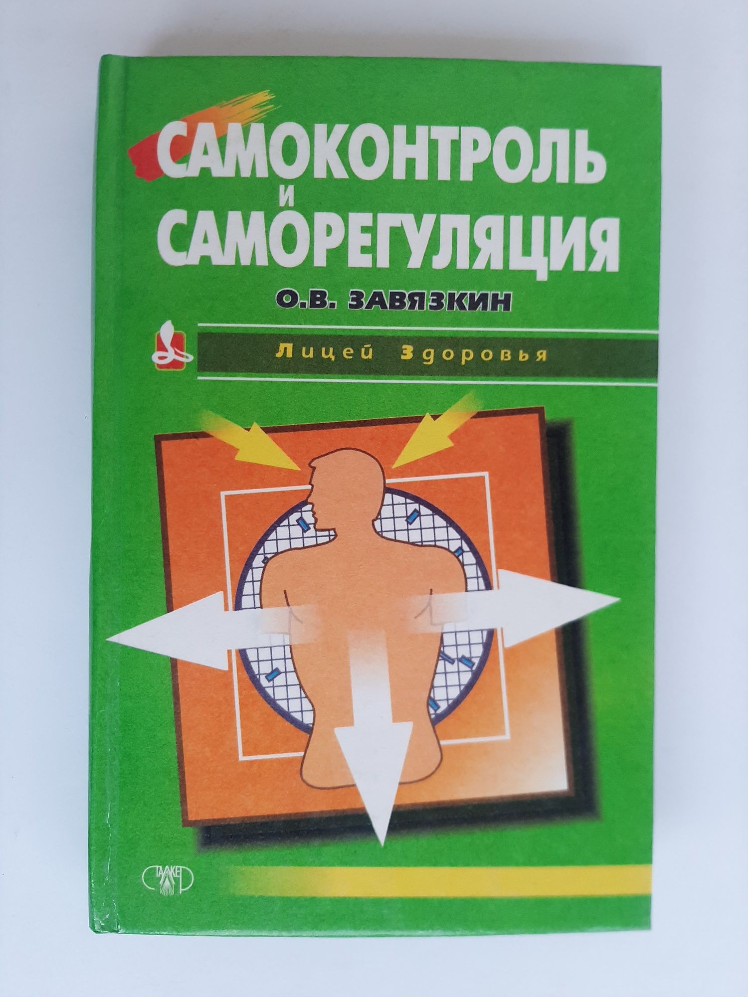 Самоконтроль и саморегуляция. О.В. Завязкин