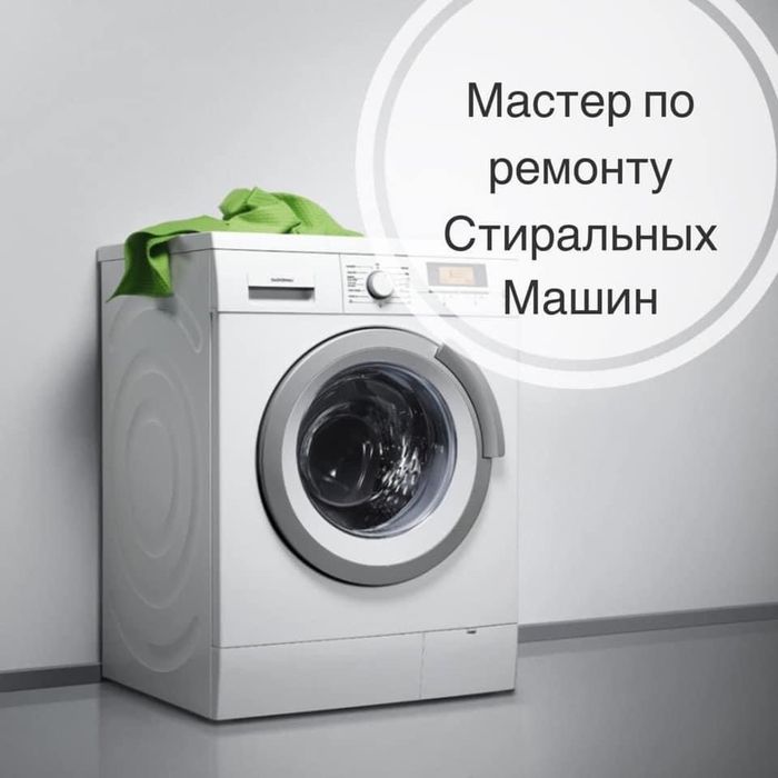 Ремонт стиральных машин на дому Киев