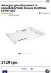 Сполучна планка Electrolux E1WYHSK2