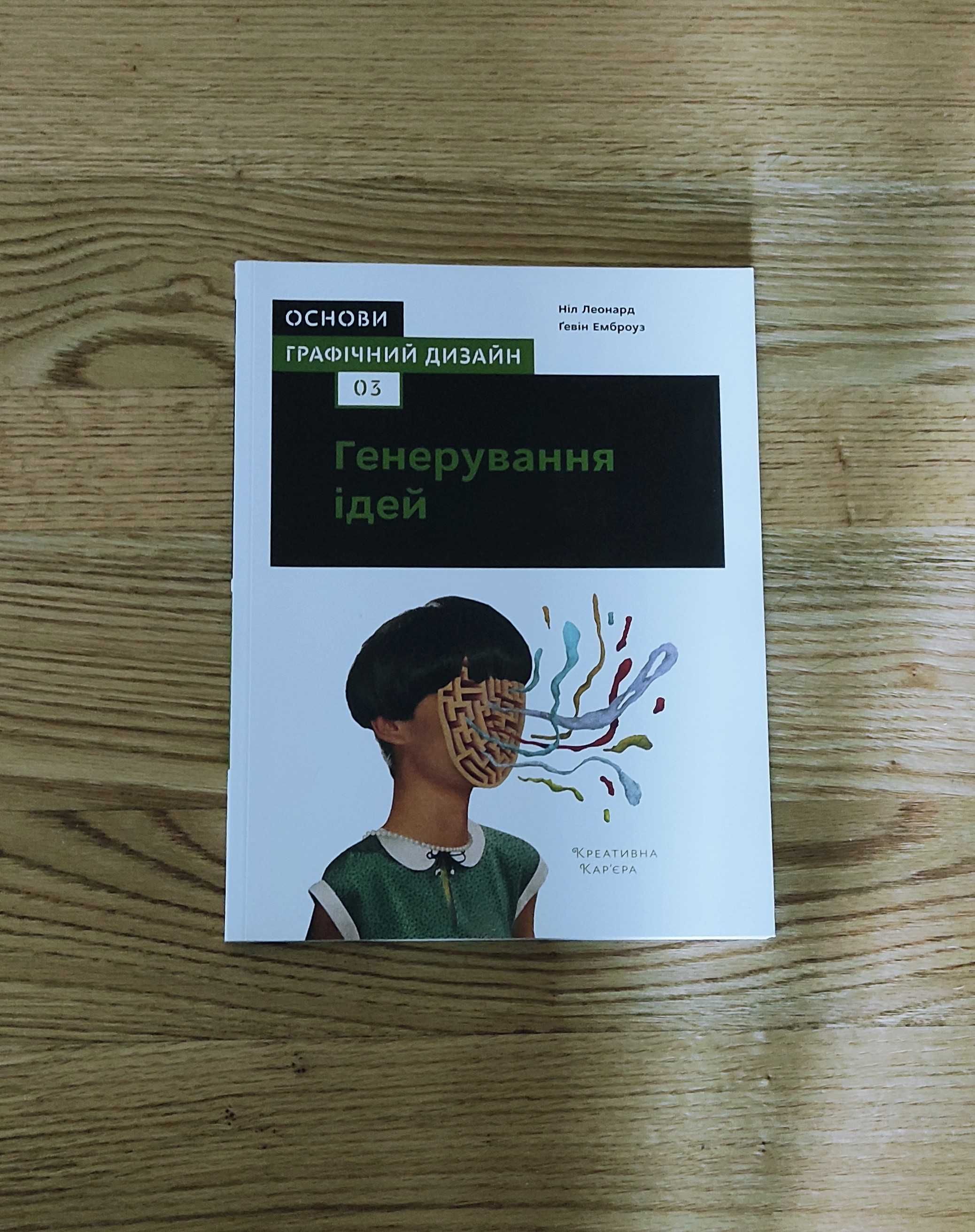 Основи. Графічний дизайн 03: Генерування ідей