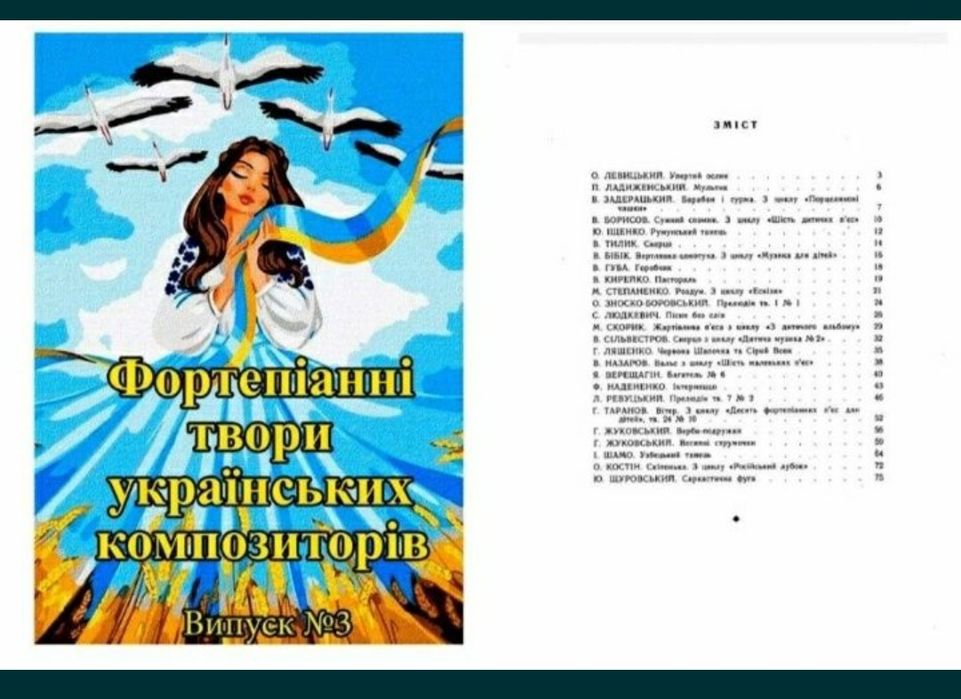 Ноты для Ф-но Фортепіанні твори Українських композиторів. 
Випуск-3 
В