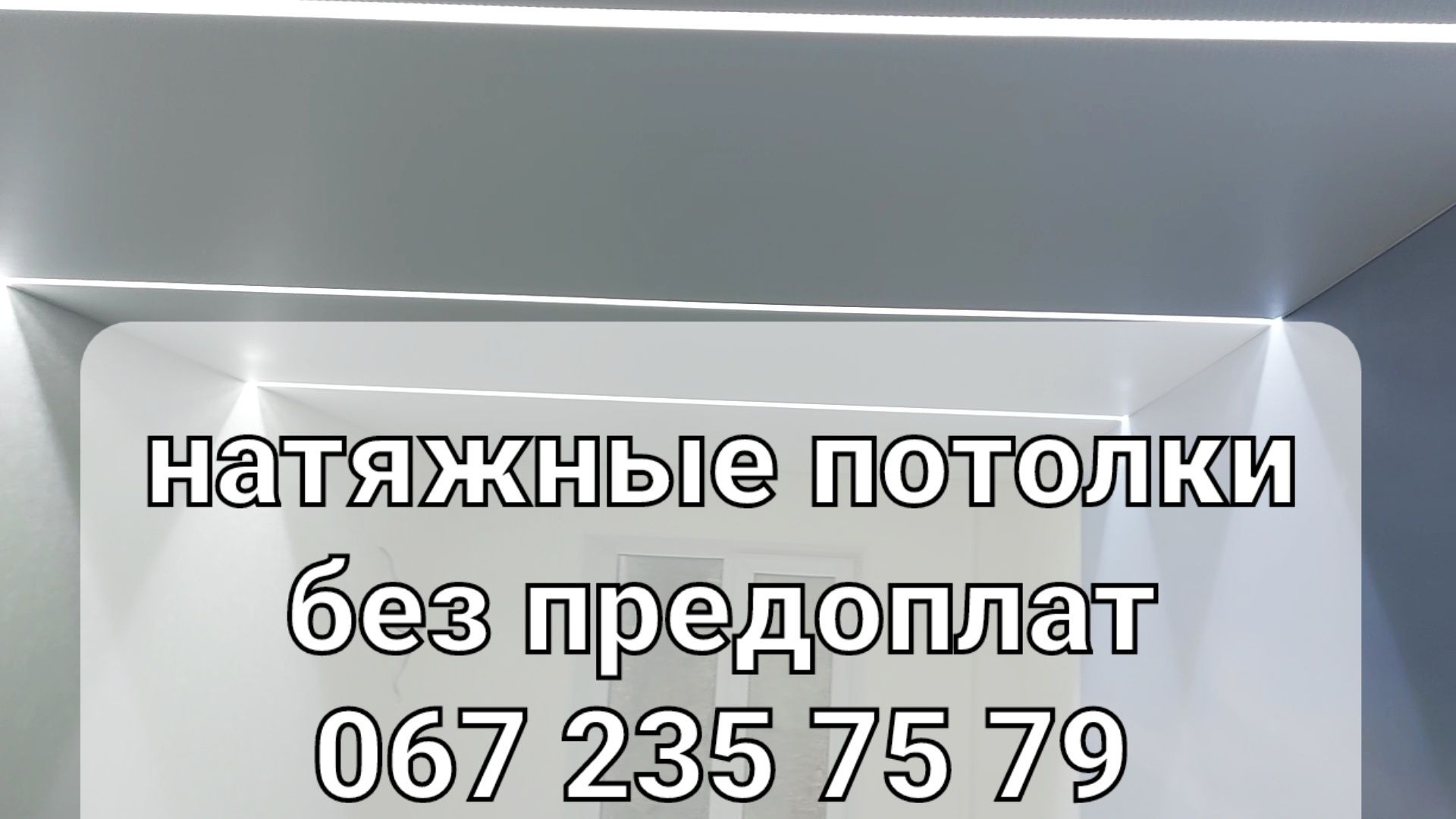 Подольский. Шевченковский. Виноградарь нат.потолки 100 грн. Слив воды.