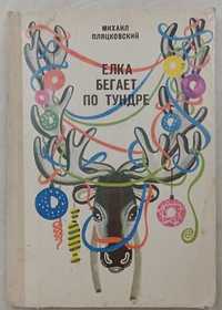 274а.28 Елка бегает по тундре Михаил Пляцковский 1972  Худ Ред Таирова