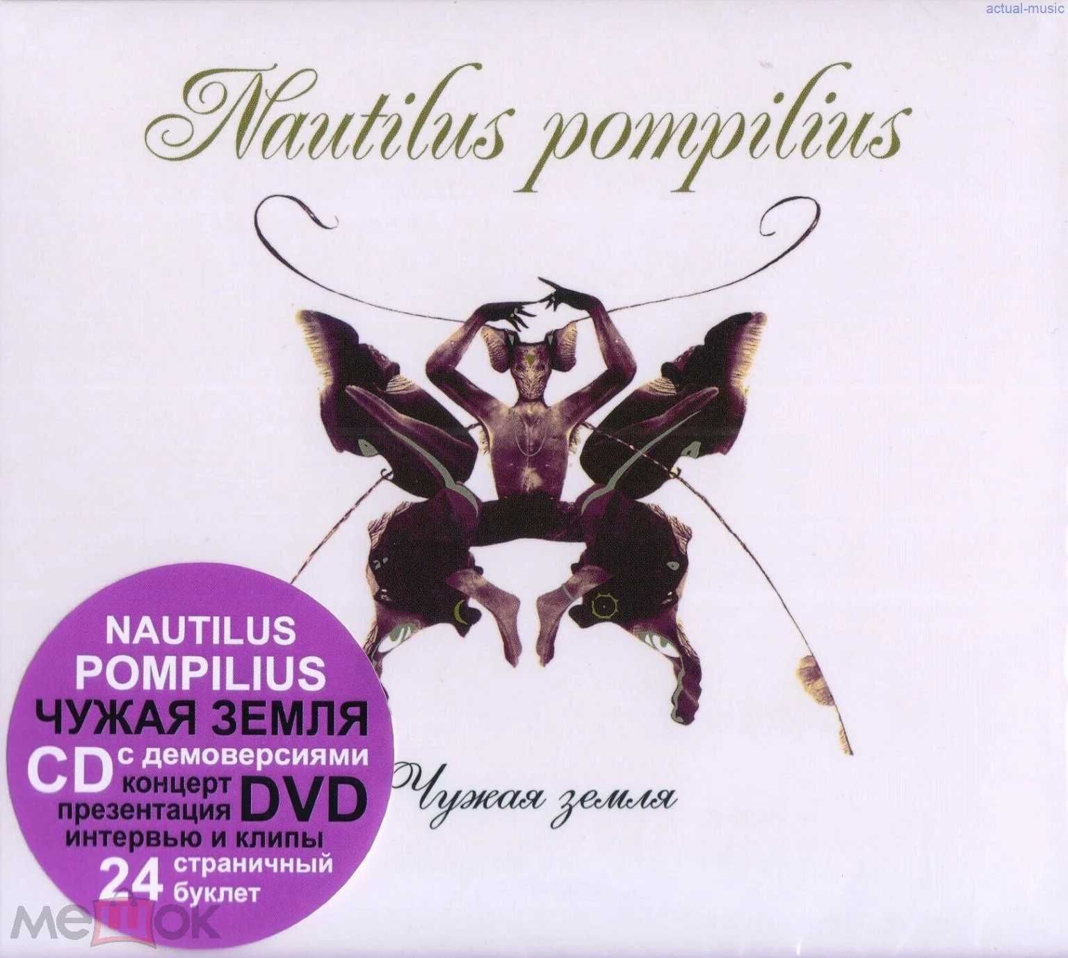 Наутилус Помпилиус (Nautilus) Чужая земля CD+DVD. Отделение Выход 2024