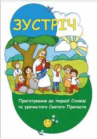 Зустріч. Приготування до першої Сповіді та урочистого Святого Причастя