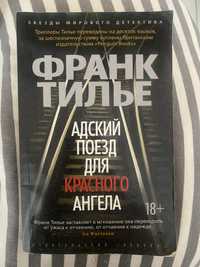 Книга Франка Тільє «Адский поїзд для червоного ангела»