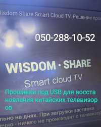 Прошивки для китайских телевизоров Wisdom Share android tv