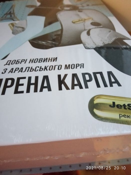 Роман І.Карпа "Добрі новини з Аральського моря"