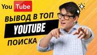 Вывод в ТОП поиска YouTube