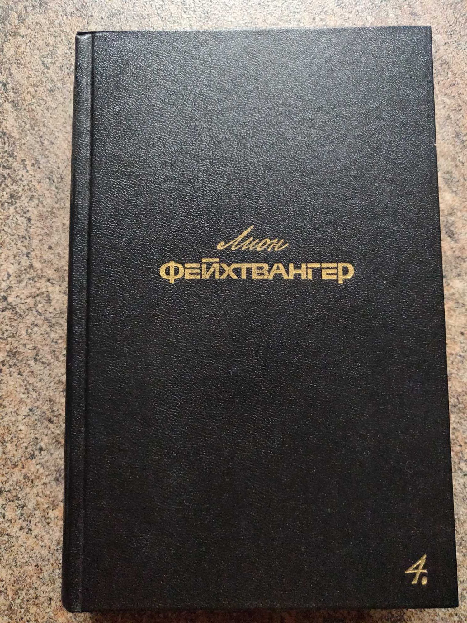 Лион Фейхтвангер в шести томах. 1988 г.идеальное  состояние