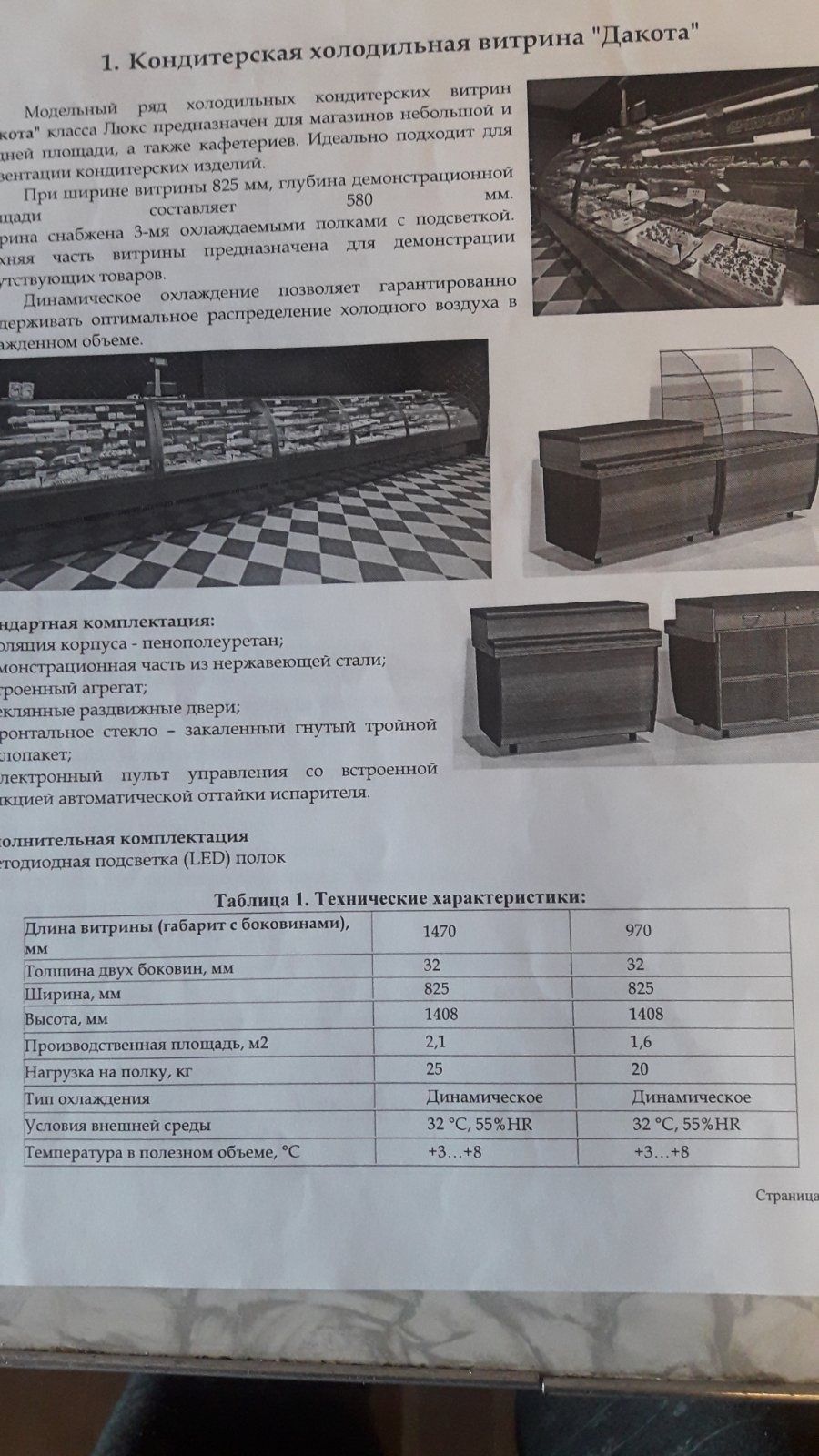 Холодильна кондитерська вітрина Дакота, класу Люкс, Технохолод