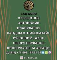 Обрізка дерев,аєрація,Автополив,покос,ланшафтный дизайн,покос газону