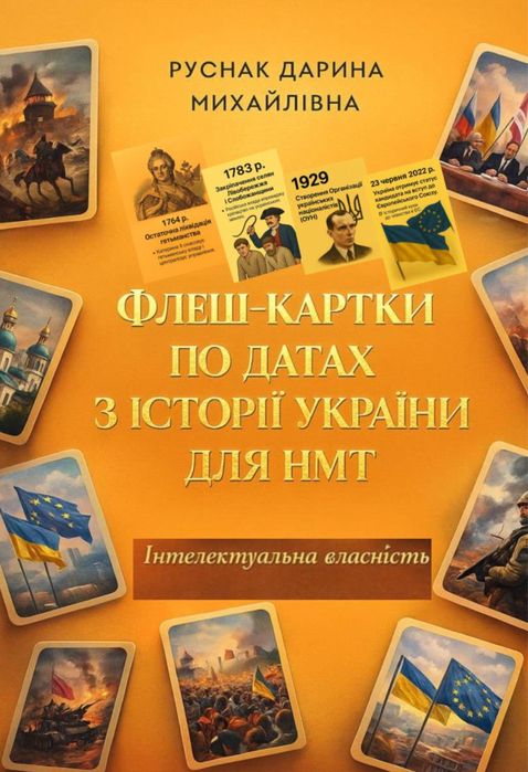 Флеш-картки по датах з історії України