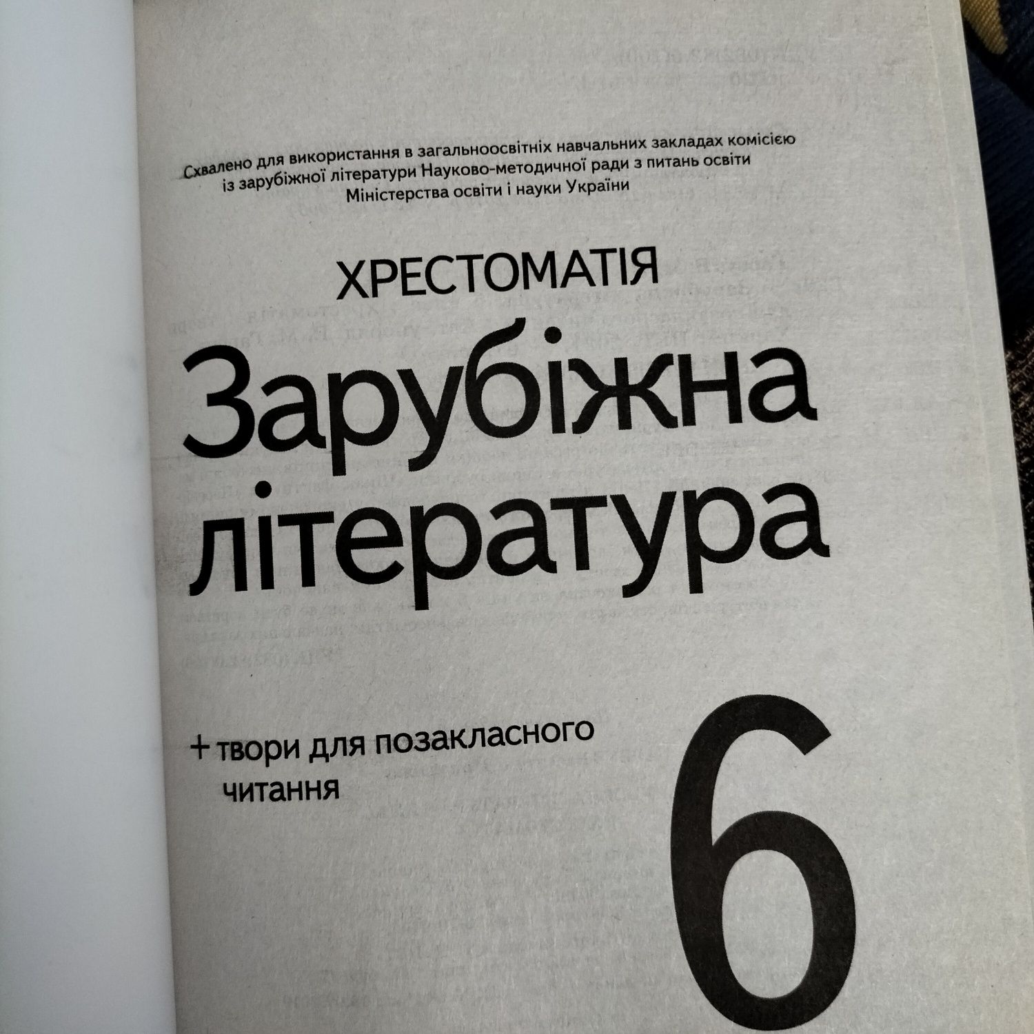 Хрестоматія зарубіжна література 6 клас