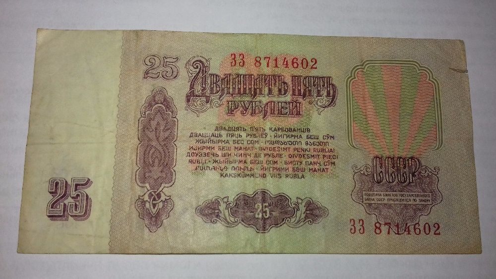 25 рублей 1961 года СССР
