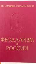 Н.П.Павлов-Сильванский. Феодализм в России.