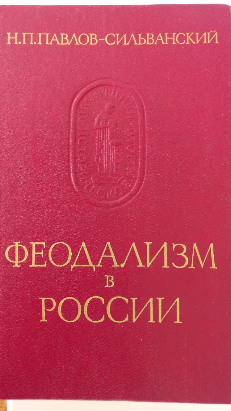 Н.П.Павлов-Сильванский. Феодализм в России.