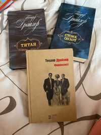 Книги Теодор Драйзер