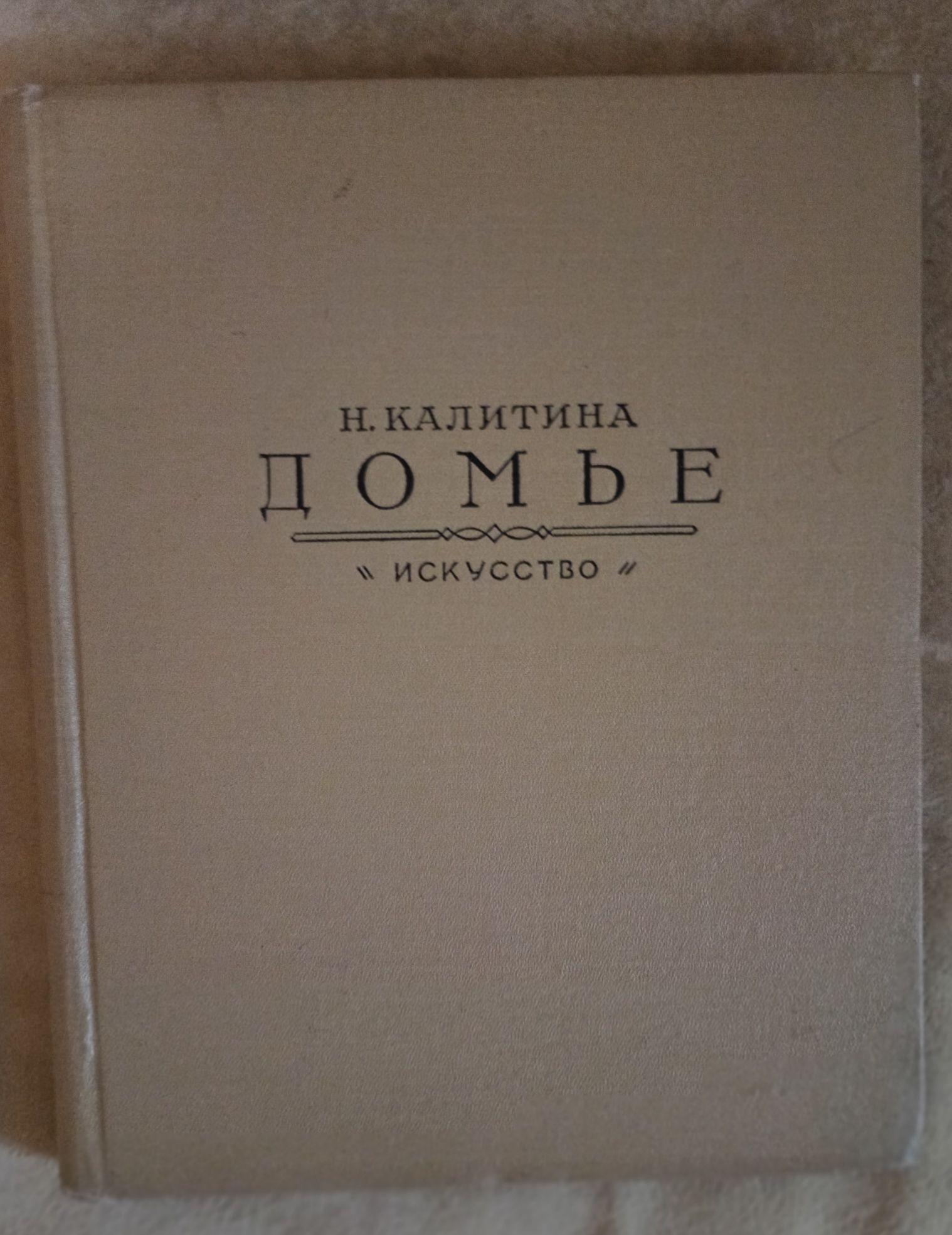 Досье. Н.Калитина издание 1955 года монографии